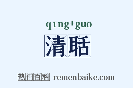 清聒是什么意思的图片